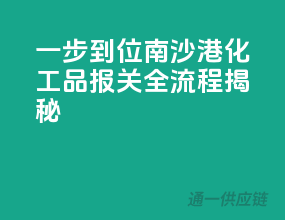 一步到位！南沙港化工品报关全流程揭秘