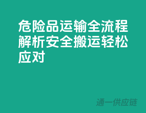 危险品运输全流程解析：安全搬运，轻松应对！