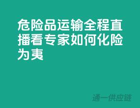 危险品运输全程直播：看专家如何化险为夷！