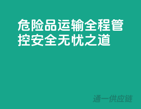 危险品运输全程管控，安全无忧之道