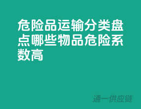 危险品运输分类盘点，哪些物品危险系数高？