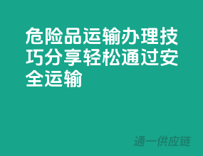 危险品运输办理技巧分享：轻松通过，安全运输