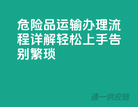危险品运输办理流程详解：轻松上手，告别繁琐