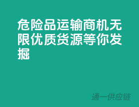 危险品运输商机无限，优质货源等你发掘