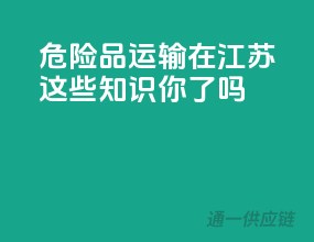 危险品运输在江苏，这些知识你get了吗？