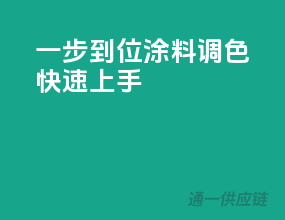 一步到位，3C涂料调色快速上手
