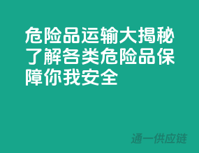 危险品运输大揭秘：了解各类危险品，保障你我安全！