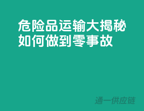 危险品运输大揭秘：如何做到零事故？”