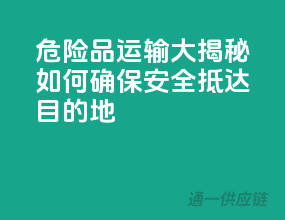 危险品运输大揭秘：如何确保安全抵达目的地