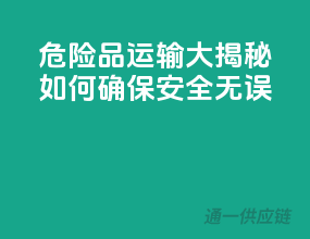 危险品运输大揭秘：如何确保安全无误？