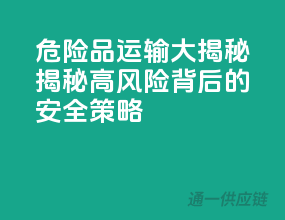 危险品运输大揭秘：揭秘高风险背后的安全策略
