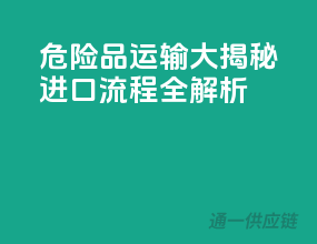 危险品运输大揭秘：进口流程全解析