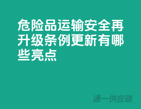 危险品运输安全再升级，条例更新有哪些亮点