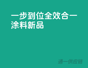 一步到位，全效合一涂料新品