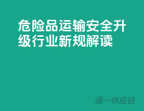 危险品运输安全升级，行业新规解读