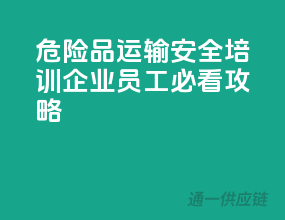危险品运输安全培训，企业员工必看攻略！