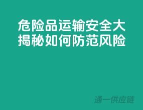 危险品运输安全大揭秘：如何防范风险？