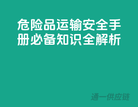 危险品运输安全手册：必备知识全解析