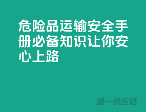 危险品运输安全手册：必备知识让你安心上路！