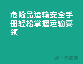 危险品运输安全手册：轻松掌握运输要领