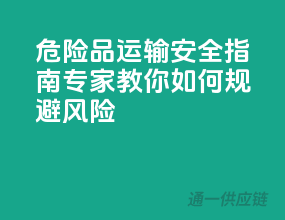 危险品运输安全指南：专家教你如何规避风险！”