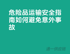 危险品运输安全指南：如何避免意外事故