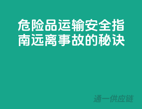 危险品运输安全指南：远离事故的秘诀