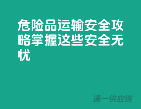 危险品运输安全攻略：掌握这些，安全无忧！
