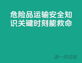 危险品运输安全知识，关键时刻能救命！