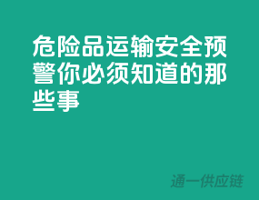危险品运输安全预警：你必须知道的那些事