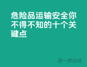 危险品运输安全，你不得不知的十个关键点