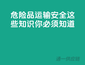 危险品运输安全，这些知识你必须知道！