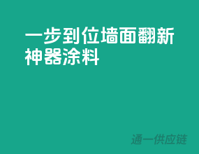 一步到位，墙面翻新神器涂料