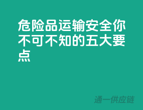危险品运输安全：你不可不知的五大要点！