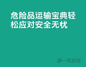 危险品运输宝典：轻松应对，安全无忧！