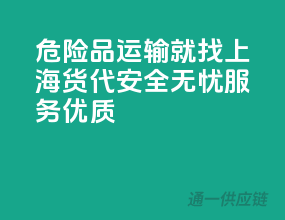 危险品运输就找上海货代，安全无忧，服务优质
