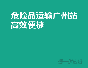 危险品运输广州站，高效便捷