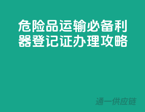 危险品运输必备利器，登记证办理攻略