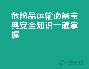 危险品运输必备宝典：安全知识一键掌握