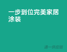 一步到位，完美家居涂装