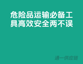 危险品运输必备工具：高效安全两不误
