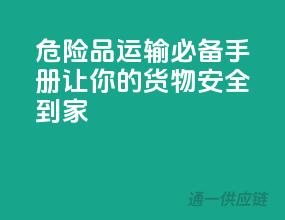 危险品运输必备手册：让你的货物安全到家！