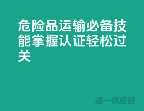 危险品运输必备技能，掌握ADR认证轻松过关