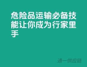 危险品运输必备技能，让你成为行家里手！