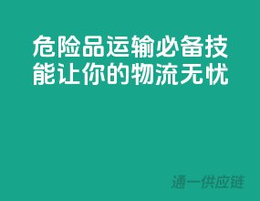 危险品运输必备技能，让你的物流无忧！”