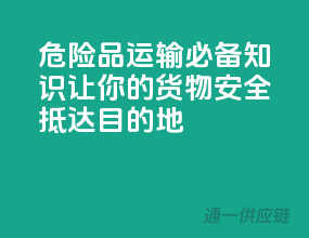 危险品运输必备知识：让你的货物安全抵达目的地！