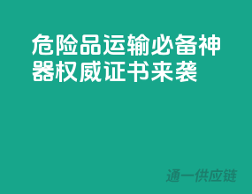 危险品运输必备神器，权威证书来袭