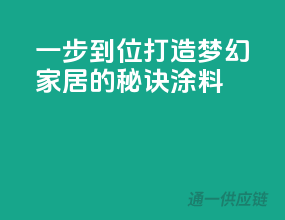 一步到位，打造梦幻家居的秘诀涂料