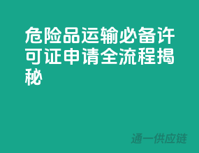 危险品运输必备！许可证申请全流程揭秘