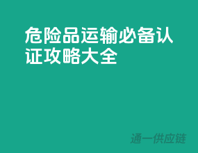 危险品运输必备，ADR认证攻略大全
